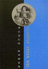 Ясуси Иноуэ - Хозяйка замка Ёдо - Читать | Читать онлайн | Читаемые книги читать онлайн бесплатно | booksread-online.com