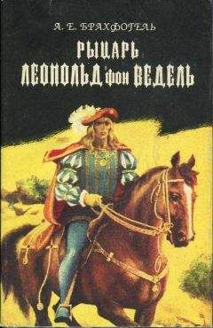 Альберт Брахфогель - Рыцарь Леопольд фон Ведель - Читать | Читать онлайн | Читаемые книги читать онлайн бесплатно | booksread-online.com