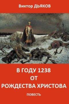 Виктор Дьяков - В году 1238 от Рождества Христова - Читать 📖 Читать онлайн 👀 Читаемые книги читать онлайн бесплатно 🔥 booksread-online.com