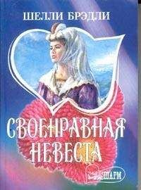 Шелли Брэдли - Своенравная невеста - Читать 📖 Читать онлайн 👀 Читаемые книги читать онлайн бесплатно 🔥 booksread-online.com