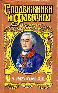 Аркадий Савеличев - А. Разумовский: Ночной император - Читать 📖 Читать онлайн 👀 Читаемые книги читать онлайн бесплатно 🔥 booksread-online.com
