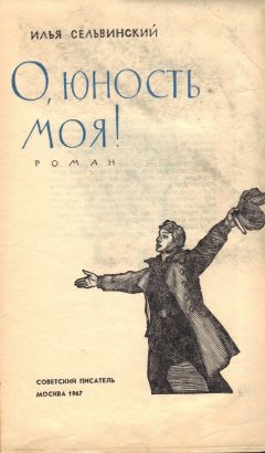 Илья Сельвинский - О, юность моя! - Читать 📖 Читать онлайн 👀 Читаемые книги читать онлайн бесплатно 🔥 booksread-online.com