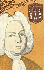 Фаина Оржеховская - Себастьян Бах - Читать 📖 Читать онлайн 👀 Читаемые книги читать онлайн бесплатно 🔥 booksread-online.com