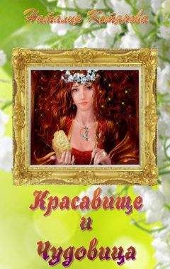 Наталия Котянова - Красавище и Чудовица (СИ) - Читать 📖 Читать онлайн 👀 Читаемые книги читать онлайн бесплатно 🔥 booksread-online.com