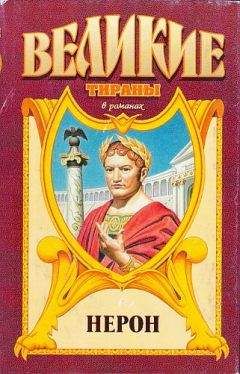 Михаил Иманов - Меч императора Нерона - Читать 📖 Читать онлайн 👀 Читаемые книги читать онлайн бесплатно 🔥 booksread-online.com