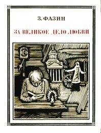 З. Фазин - За великое дело любви - Читать Читать онлайн Читаемые книги читать онлайн бесплатно booksread-online.com