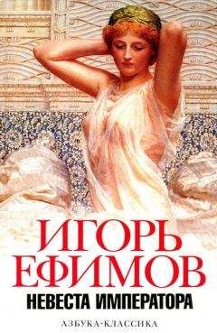Игорь Ефимов - Невеста императора - Читать 📖 Читать онлайн 👀 Читаемые книги читать онлайн бесплатно 🔥 booksread-online.com