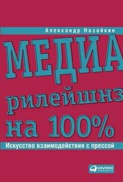 Александр Назайкин - Медиарилейшнз на 100%. Искусство взаимодействия с прессой - Читать 📖 Читать онлайн 👀 Читаемые книги читать онлайн бесплатно 🔥 booksread-online.com