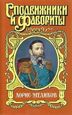 Елена Холмогорова - Вице-император (Лорис-Меликов) - Читать | Читать онлайн | Читаемые книги читать онлайн бесплатно | booksread-online.com