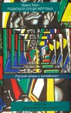Ирина Кёрк - Родиться среди мёртвых. Русский роман с английского - Читать | Читать онлайн | Читаемые книги читать онлайн бесплатно | booksread-online.com