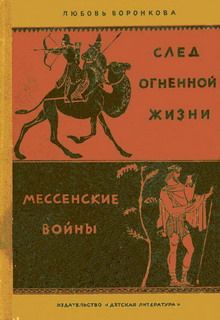 Любовь Воронкова - Мессенские войны - Читать | Читать онлайн | Читаемые книги читать онлайн бесплатно | booksread-online.com