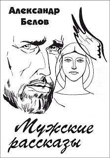 Александр Константинович Белов - Мужские рассказы - Читать 📖 Читать онлайн 👀 Читаемые книги читать онлайн бесплатно 🔥 booksread-online.com