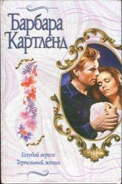 Барбара Картленд - Терпеливый жених - Читать 📖 Читать онлайн 👀 Читаемые книги читать онлайн бесплатно 🔥 booksread-online.com