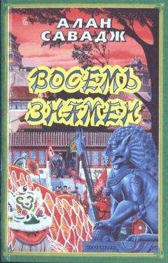 Алан Саваж - Восемь знамен - Читать | Читать онлайн | Читаемые книги читать онлайн бесплатно | booksread-online.com