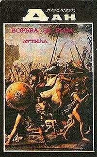 Феликс Дан - Борьба за Рим - Читать 📖 Читать онлайн 👀 Читаемые книги читать онлайн бесплатно 🔥 booksread-online.com
