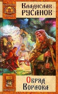 Владислав Русанов - Обряд Ворлока - Читать 📖 Читать онлайн 👀 Читаемые книги читать онлайн бесплатно 🔥 booksread-online.com
