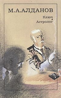 Марк Алданов - Астролог - Читать 📖 Читать онлайн 👀 Читаемые книги читать онлайн бесплатно 🔥 booksread-online.com