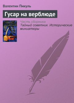Валентин Пикуль - Гусар на верблюде - Читать 📖 Читать онлайн 👀 Читаемые книги читать онлайн бесплатно 🔥 booksread-online.com