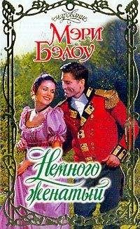Мэри Бэлоу - Немного женатый - Читать 📖 Читать онлайн 👀 Читаемые книги читать онлайн бесплатно 🔥 booksread-online.com