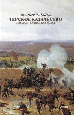 Владимир Коломиец - Терское казачество. Вспомним, братцы, про былое - Читать Читать онлайн Читаемые книги читать онлайн бесплатно booksread-online.com