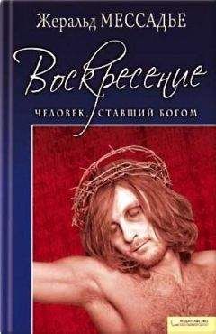 Жеральд Мессадье - Человек, ставший Богом. Воскресение - Читать | Читать онлайн | Читаемые книги читать онлайн бесплатно | booksread-online.com