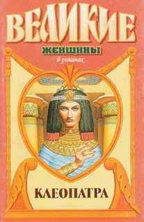 Зигфрид Обермайер - Под знаком змеи.Клеопатра - Читать | Читать онлайн | Читаемые книги читать онлайн бесплатно | booksread-online.com