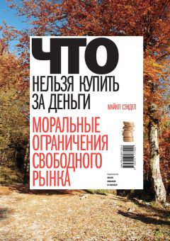 Майкл Сэндел - Что нельзя купить за деньги. Моральные ограничения свободного рынка - Читать 📖 Читать онлайн 👀 Читаемые книги читать онлайн бесплатно 🔥 booksread-online.com