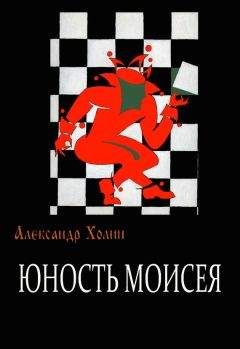 Александр Холин - Юность Моисея - Читать | Читать онлайн | Читаемые книги читать онлайн бесплатно | booksread-online.com