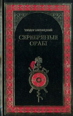 Теодор Парницкий - Серебряные орлы - Читать 📖 Читать онлайн 👀 Читаемые книги читать онлайн бесплатно booksread-online.com