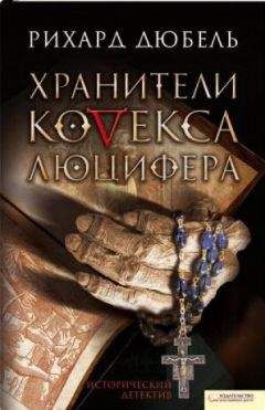 Рихард Дюбель - Хранители Кодекса Люцифера - Читать 📖 Читать онлайн 👀 Читаемые книги читать онлайн бесплатно 🔥 booksread-online.com
