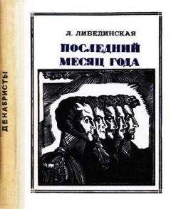 Лидия Либединская - Последний месяц года - Читать 📖 Читать онлайн 👀 Читаемые книги читать онлайн бесплатно 🔥 booksread-online.com