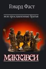 Говард Фаст - Мои прославленные братья - Читать 📖 Читать онлайн 👀 Читаемые книги читать онлайн бесплатно 🔥 booksread-online.com