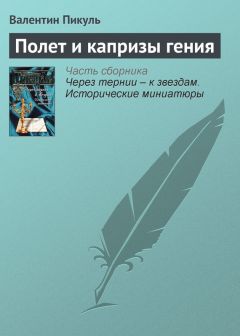 Валентин Пикуль - Полет и капризы гения - Читать | Читать онлайн | Читаемые книги читать онлайн бесплатно | booksread-online.com