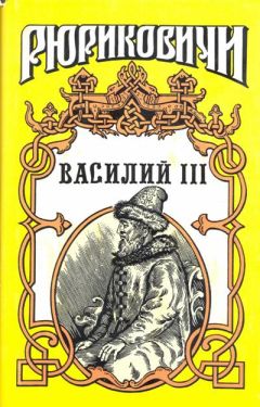 Борис Тумасов - Василий III - Читать 📖 Читать онлайн 👀 Читаемые книги читать онлайн бесплатно 🔥 booksread-online.com
