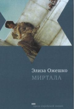 Элиза Ожешко - Миртала - Читать 📖 Читать онлайн 👀 Читаемые книги читать онлайн бесплатно 🔥 booksread-online.com