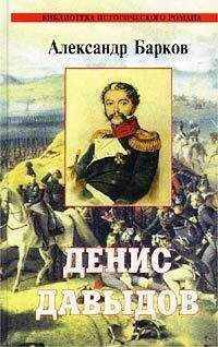 Александр Барков - Денис Давыдов - Читать 📖 Читать онлайн 👀 Читаемые книги читать онлайн бесплатно 🔥 booksread-online.com