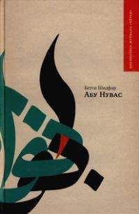 Бетси Шидфар - Абу Нувас - Читать Читать онлайн Читаемые книги читать онлайн бесплатно booksread-online.com