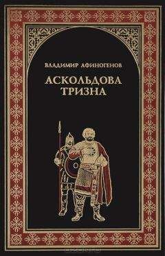 Владимир Афиногенов - Аскольдова тризна - Читать 📖 Читать онлайн 👀 Читаемые книги читать онлайн бесплатно 🔥 booksread-online.com