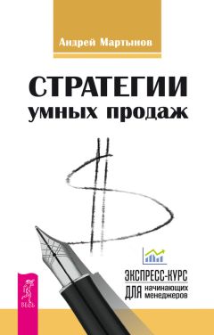 Андрей Мартынов - Стратегии умных продаж: экспресс-курс для начинающих менеджеров - Читать 📖 Читать онлайн 👀 Читаемые книги читать онлайн бесплатно 🔥 booksread-online.com