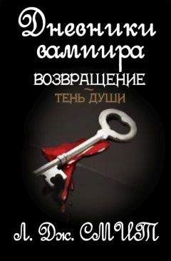 Лиза Смит - Возвращение: Тень души - Читать 📖 Читать онлайн 👀 Читаемые книги читать онлайн бесплатно 🔥 booksread-online.com