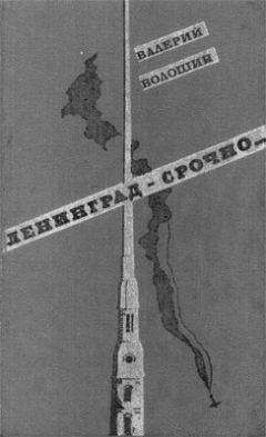 Валерий Волошин - Ленинград — срочно... - Читать Читать онлайн Читаемые книги читать онлайн бесплатно booksread-online.com