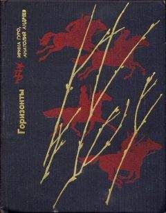Ирина Гуро - Горизонты - Читать | Читать онлайн | Читаемые книги читать онлайн бесплатно | booksread-online.com