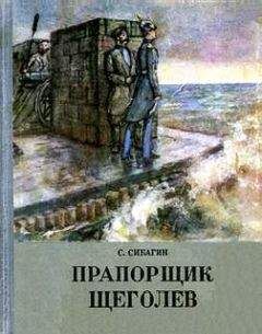 Сергей Сибагин - Прапорщик Щеголев - Читать Читать онлайн Читаемые книги читать онлайн бесплатно booksread-online.com