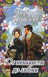 Барбара Картленд - От ненависти до любви - Читать 📖 Читать онлайн 👀 Читаемые книги читать онлайн бесплатно 🔥 booksread-online.com