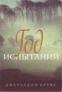 Джералдин Брукс - Год испытаний - Читать Читать онлайн Читаемые книги читать онлайн бесплатно booksread-online.com
