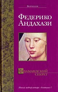Федерико Андахази - Фламандский секрет - Читать 📖 Читать онлайн 👀 Читаемые книги читать онлайн бесплатно 🔥 booksread-online.com