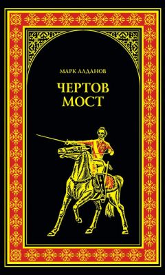 Марк Алданов - Чертов мост (сборник) - Читать 📖 Читать онлайн 👀 Читаемые книги читать онлайн бесплатно 🔥 booksread-online.com