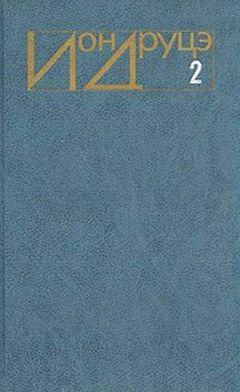 Ион Друцэ - Белая церковь - Читать 📖 Читать онлайн 👀 Читаемые книги читать онлайн бесплатно 🔥 booksread-online.com