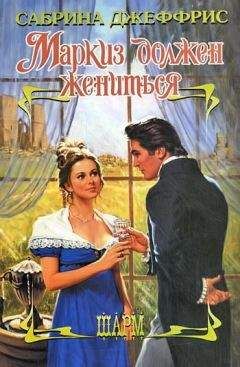 Сабрина Джеффрис - Маркиз должен жениться - Читать 📖 Читать онлайн 👀 Читаемые книги читать онлайн бесплатно 🔥 booksread-online.com