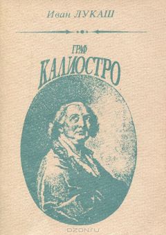 Иван Лукаш - Граф Калиостро - Читать | Читать онлайн | Читаемые книги читать онлайн бесплатно | booksread-online.com
